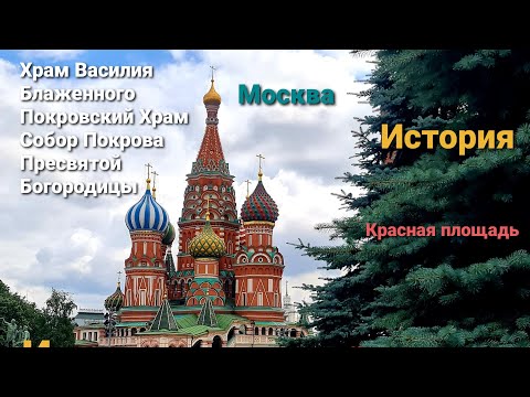 Видео: Храм Василия Блаженного-Покровский Собор