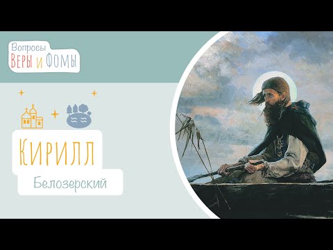 Видео: Кирилл Белозерский (аудио). Вопросы Веры и Фомы