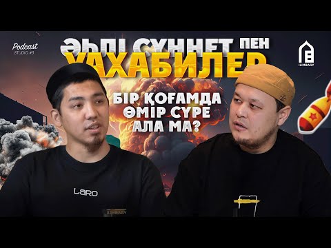 Видео: Уахабизм салдары • ЖУСАН • ТҮРМЕ • Балаға ұлттық құндылықты үйрету • ҰЗАҚБАЙ ДАСТАН • PODCAST#3