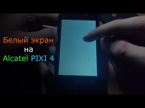 Видео: Alcatel PIXI 4 / Белый экран