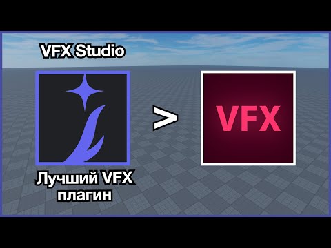 Видео: Лучший VFX-плагин для Roblox? Быстрый ОБЗОР ✨