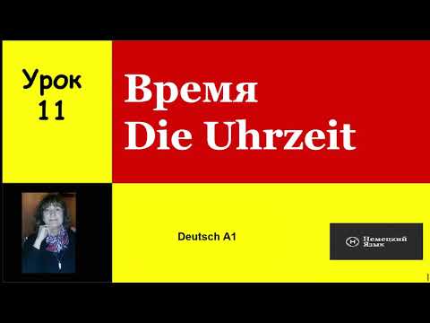 Видео: Время в немецком языке часы
