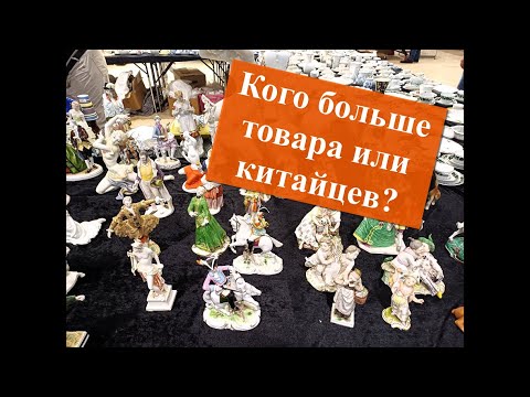 Видео: Ярмарка антиквариата или где китайцам рады....