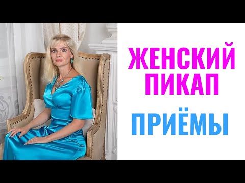Видео: Женский пикап, приемы