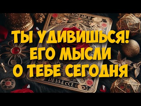 Видео: МЫСЛИ 💭 МУЖЧИНЫ О ВАС СЕЙЧАС 🚀❤️❤️‍🩹 current feeling of partner #тароегомысли #таро #онобомне #tarot