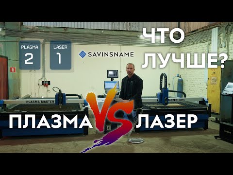 Видео: ПЛАЗМА VS ЛАЗЕР💥 КАКОЙ СТАНОК ЛУЧШЕ ДЛЯ РАСКРОЯ МЕТАЛЛА? Лазерный станок по металлу. Резка металла
