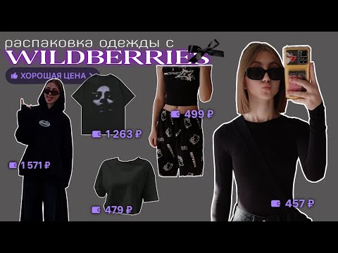 Видео: ✩ распаковка с wildberries  ˗ˏˋ ★ ˎˊ˗