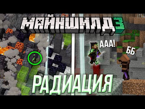 Видео: ЖИРАФ ПОЛУЧИЛ ИММУНИТЕТ ОТ РАДИАЦИИ НА МАЙНШИЛД 3 | РАДИАЦИЯ ЗАХВАТЫВАЕТ МАЙНШИЛД 3?!