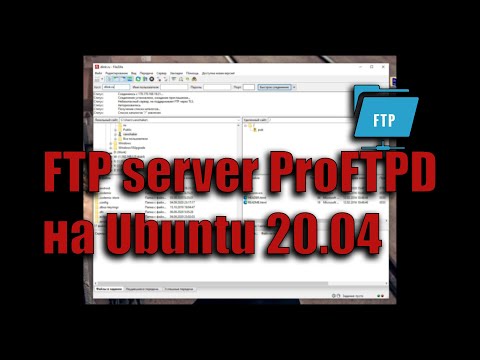 Видео: Настройка FTP сервера (ProFTPD) на Ubuntu 20.04