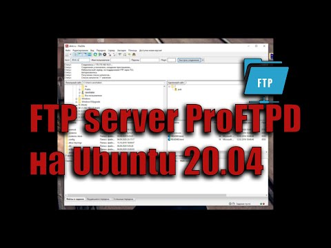 Видео: Настройка FTP сервера (ProFTPD) на Ubuntu 20.04