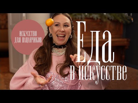 Видео: Еда в искусстве: почему девочка с персиками, зачем Дали нужен омар и кто умер от обжорства?