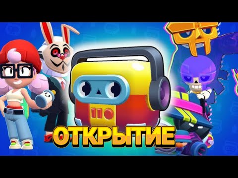 Видео:  НЕБОЛЬШОЕ ОТКРЫТИЕ БУМБОКСОВ В ИГРЕ БРАВЛ СТАРС 🔥