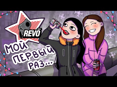 Видео: МОЙ ПЕРВЫЙ БУХИЧ: Новый год превратил нас из трезвенников в пьяниц
