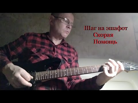 Видео: Шаг на эшафот - Скорая Помощь (Валерий Петров гитарный loop кавер)