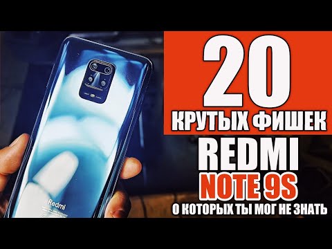 Видео: 20 САМЫХ КРУТЫХ ФИШЕК REDMI NOTE 9S и REDMI NOTE 9PRO