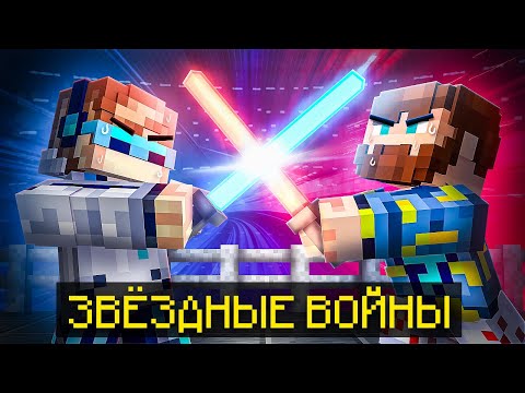 Видео: 😱 Майнкрафт, но Мы Попали В ЗВЁЗДНЫЕ ВОЙНЫ • Путь Джедая + Фиксплей