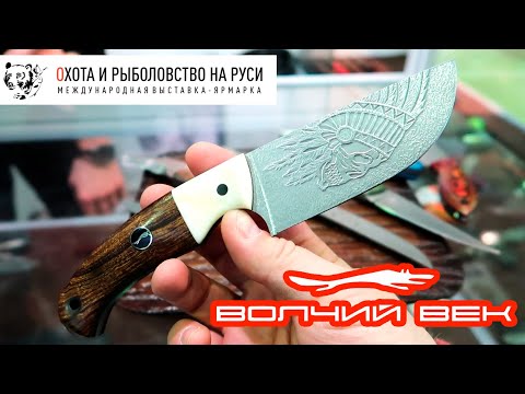 Видео: ВЫСТАВКА ОИР: ВОЛЧИЙ ВЕК (март 2021) ножи