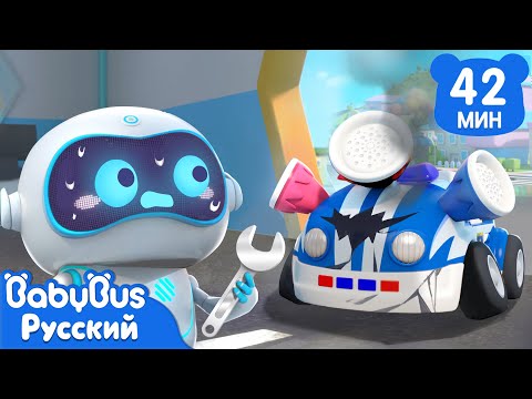 Видео: 🤖️Робот чинит игрушечные машинки | Песенки про машинки | Популярный сборник для детей | BabyBus