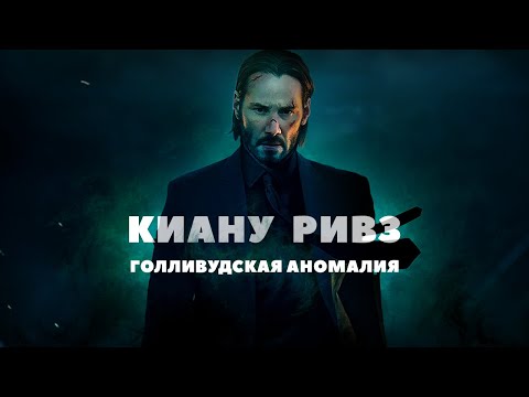 Видео: Киану Ривз - голливудская аномалия