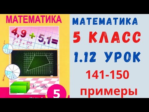 Видео: 5 класс 1.12 урок. Математика 141-150 примеры