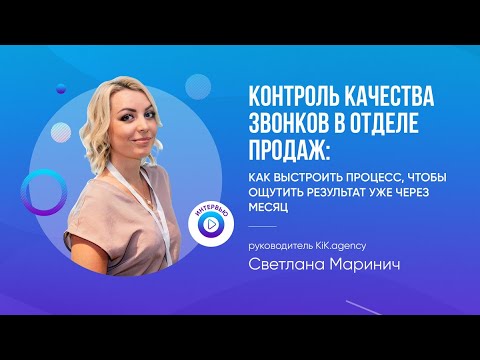 Видео: Контроль качества звонков в отделе продаж: как выстроить процесс и получить результат