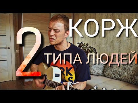 Видео: МАКС КОРЖ - 2 ТИПА ЛЮДЕЙ кавер на гитаре Даня Рудой