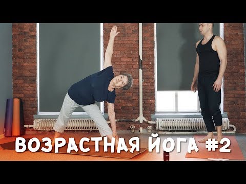 Видео: Возрастная йога. От простого к сложному.№2