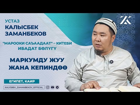 Видео: МАРКУМДУ ЖУУ ЖАНА КЕПИНДӨӨ (МАРООКИ САЪААДААТ КИТЕБИ ИБАДАТ БӨЛҮГҮ)