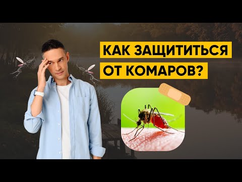 Видео: КАК ЗАЩИТИТЬСЯ ОТ КОМАРОВ?
