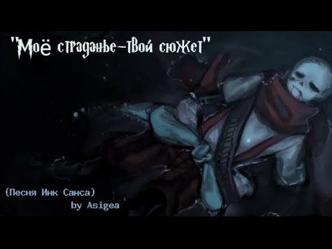 Видео: 🎨 "Моё страдание — твой сюжет" (песня Инк Санса) by Asigea 🖌️🖤