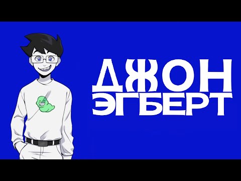 Видео: Let's read Pesterquest [rus] #1 - Джон Эгберт