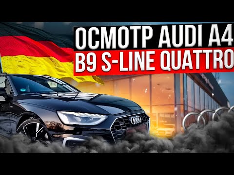 Видео: "Осмотр" Audi A4 B9 2020 г. в Польше, Почти в ОРИГИНАЛЕ))