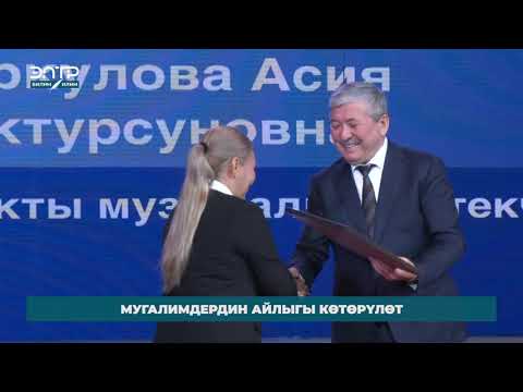 Видео: 2026-ЖЫЛЫ 51 МЕКТЕП, КОШУМЧА ИМАРАТТАР КУРУЛАТ ЖАНА МУГАЛИМДЕРДИН АЙЛЫГЫ КӨТӨРҮЛӨТ #news