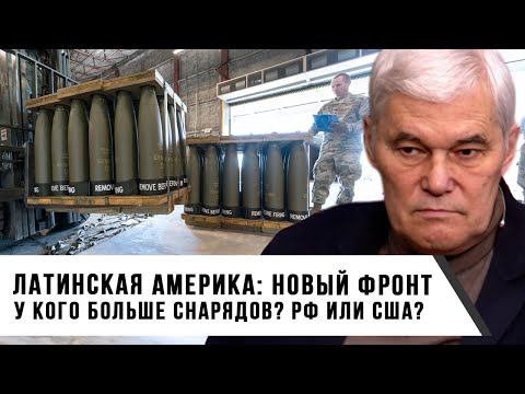 Видео: Константин Сивков | Латинская Америка новый фронт. У кого больше снарядов РФ или США