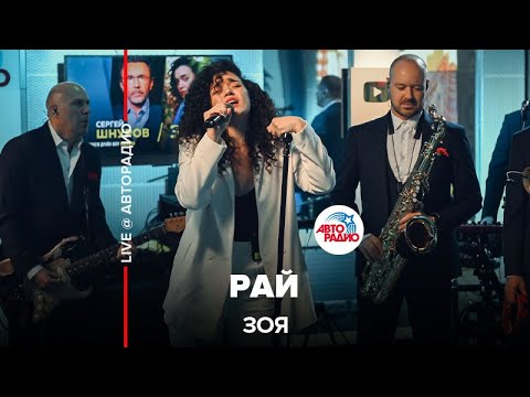 Видео: Зоя - Рай (LIVE @ Авторадио)