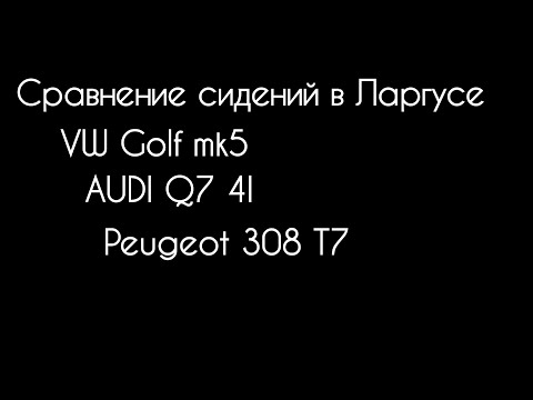 Видео: Иномарочные сиденья в ларгусе. Сравнение.