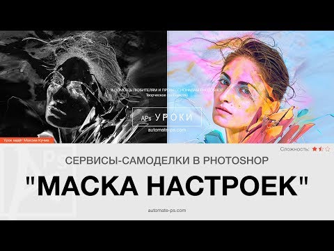 Видео: Сервисы-самоделки в Photoshop: Маска настроек