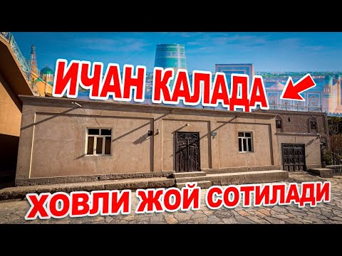 Видео: ХИВА ИЧАН КАЛАДА ГОСТИНИЦА УЧУН ТУРАР ХОВЛИ ЖОЙ СРОЧНО СОТИЛАДИ 150.000$ ГАЛИШИЛАДИ