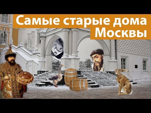 Видео: ТОП 7: Самые старые дома Москвы