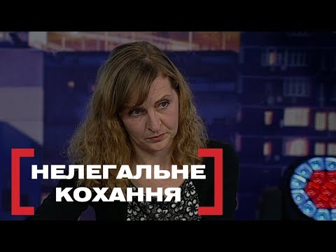 Видео: НЕЛЕГАЛЬНЕ КОХАННЯ. Стосується кожного. Ефір від 18.03.2020