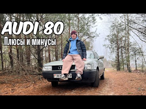 Видео: ПОЧЕМУ Я ПРОДАЛ AUDI 80? | ЧТО С ПРОБЕГОМ? | РЕКОМЕНДАЦИИ | 2025 ГОД