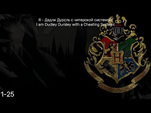Видео: Я - Дадли Дурсль с читерской системой! I am Dudley Dursley with a Cheating System!