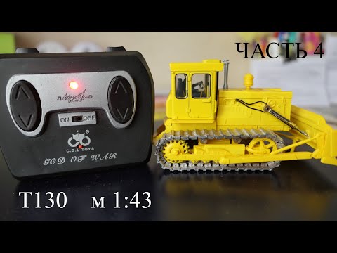 Видео: Р\У модель бульдозера Т130 в 43 масштабе. Часть 4.