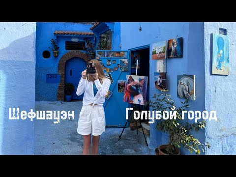 Видео: Шефшауэн. Голубой город на севере Марокко