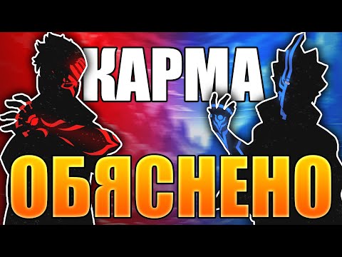 Видео: Карма | Обяснено