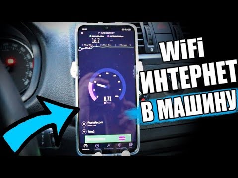 Видео: Безлимитный WiFi Интернет В Машину 🔥