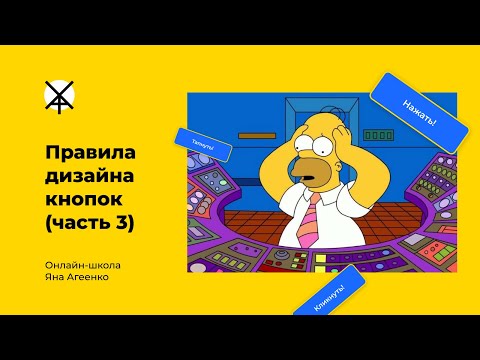 Видео: Правила дизайна кнопок (часть 3)