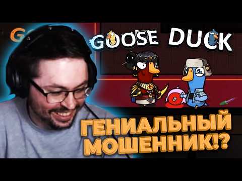 Видео: ПОДСАДНАЯ УТКА?! 😱  ► GOOSE GOOSE DUCK