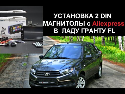 Видео: LADA GRANTA FL установка 2 din магнитолы с AliExpress( тюнинг гранты)