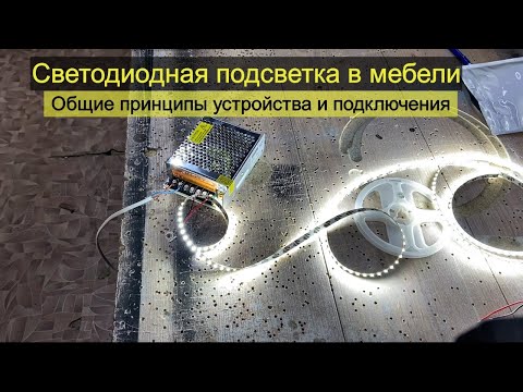 Видео: Светодиодная подсветка в мебели. Общие принципы устройства и подключения